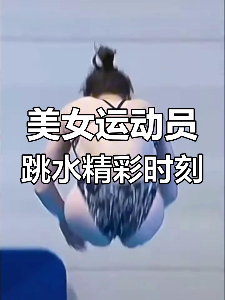 荷兰跳水明星惊艳亮相，翩翩起舞